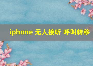 iphone 无人接听 呼叫转移